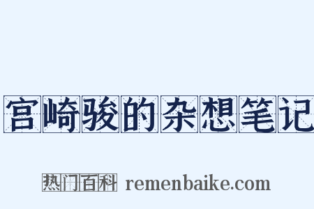 宫崎骏的杂想笔记是什么意思的图片